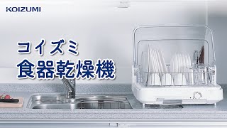 コイズミ 食器乾燥機のご紹介