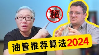 【油管推荐算法的核心】油管项目主管Todd亲自答疑，解密算法设计的核心原则，并给内容创作者提出具体的操作建议！