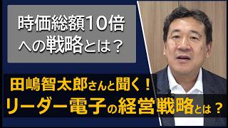 【IRトップ対談】リーダー電子/個人投資家向けIR動画