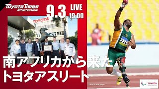 トヨタイムズ放送部　9/3「南アフリカから来たトヨタアスリート　タイロン・ピレー」