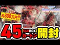 【ワンピ開封】ひとつなぎの大秘宝(尾田っちサイン)を狙って『新時代の主役』540BOX(45カートン)開封‼️1周年記念の封入率調査☆超特大版🔍 コミパラの出現率は?【カートン開封】