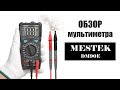 Большой обзор и инструкция как пользоваться мультиметром (тестер) Mestek DM90E