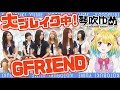 【大人気！】GFRIENDのみんなにダンス教えてもらった！【可愛い♡】