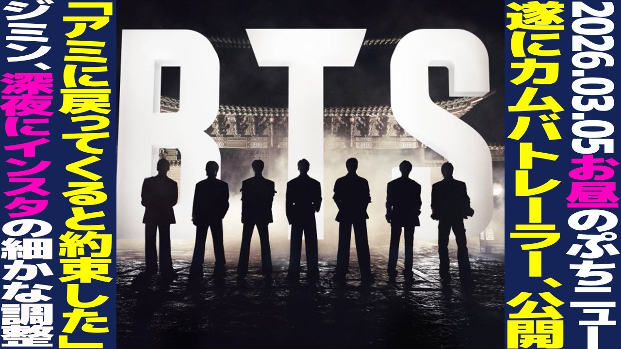 【お昼のBTS】Netflixカムバトレーラー公開！「必ず戻ってくると約束した」ジミン、3年ぶりに深夜にアイコン変更【まとめ】