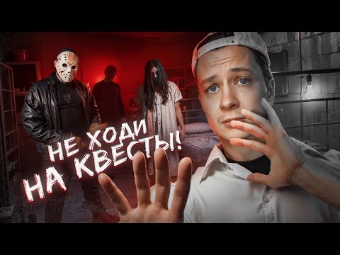 видео: НИКОГДА НЕ ХОДИ НА КВЕСТЫ!