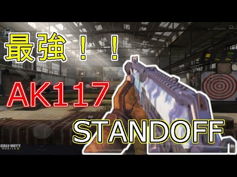 《CoDモバイル》最強武器AK117　STANDOFF