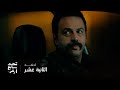 تحت سابع أرض الحلقة 12 موسى حاسس أن بلقيس متغيرة تحت سابع أرض الحلقة 12 موسى حاسس أن بلقيس متغيرة