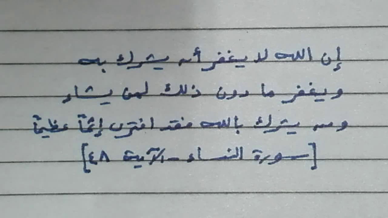 إعراب قوله تعالى إن الله لا يغفر أن يشرك به ... سورة النساء الآية ٤٨