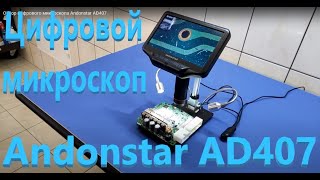 Обзор цифрового микроскопа Andonstar AD407