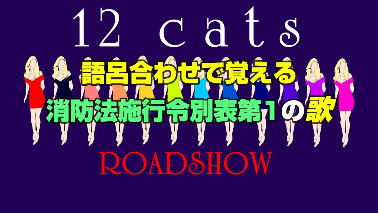 消防法施行令別表第1の歌！！【消防設備士試験対策】#消防設備士　#消防設備