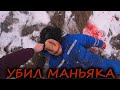 МАКС ВАЩЕНКО ПОДСТРЕЛИЛ МАНЬЯКА