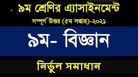 Class 9 science assignment 2021 || ৯ম শ্রেণির বিজ্ঞান এসাইনমেন্ট ২০২১ || Class 9 assignment 5th week