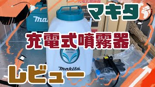 マキタ充電式噴霧器 MUS104D 使用レビュー