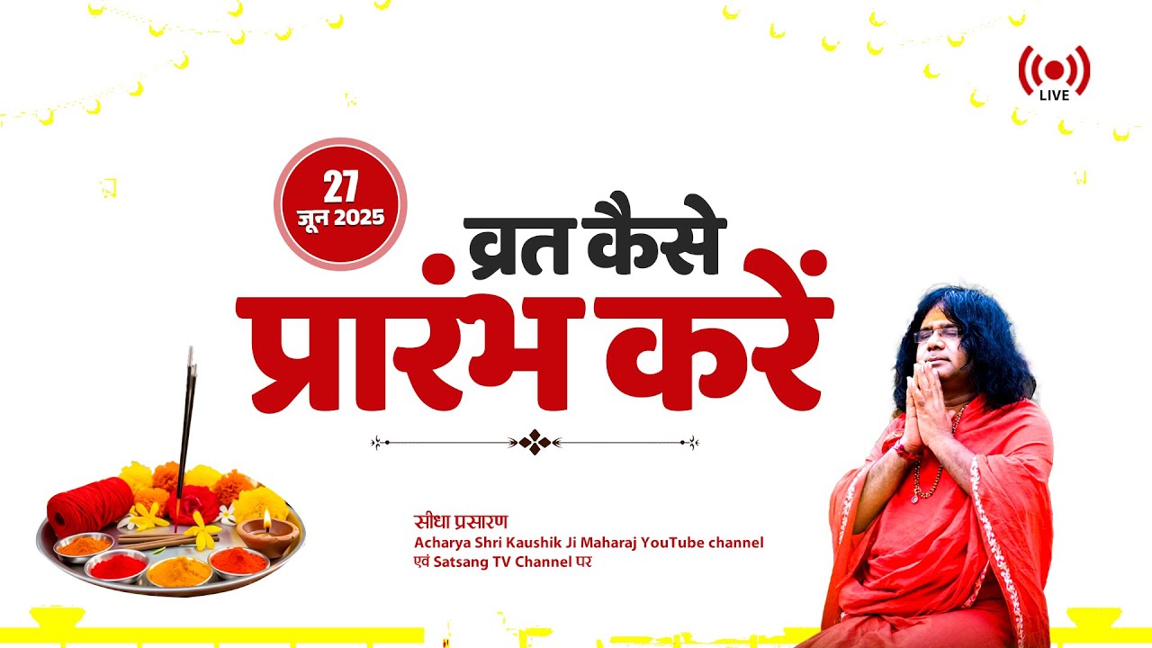 LIVE : व्रत कैसे प्रारंभ करें By Kaushik Ji Maharaj ~ 27 May | Gonda, Uttar Pradesh | Day 03