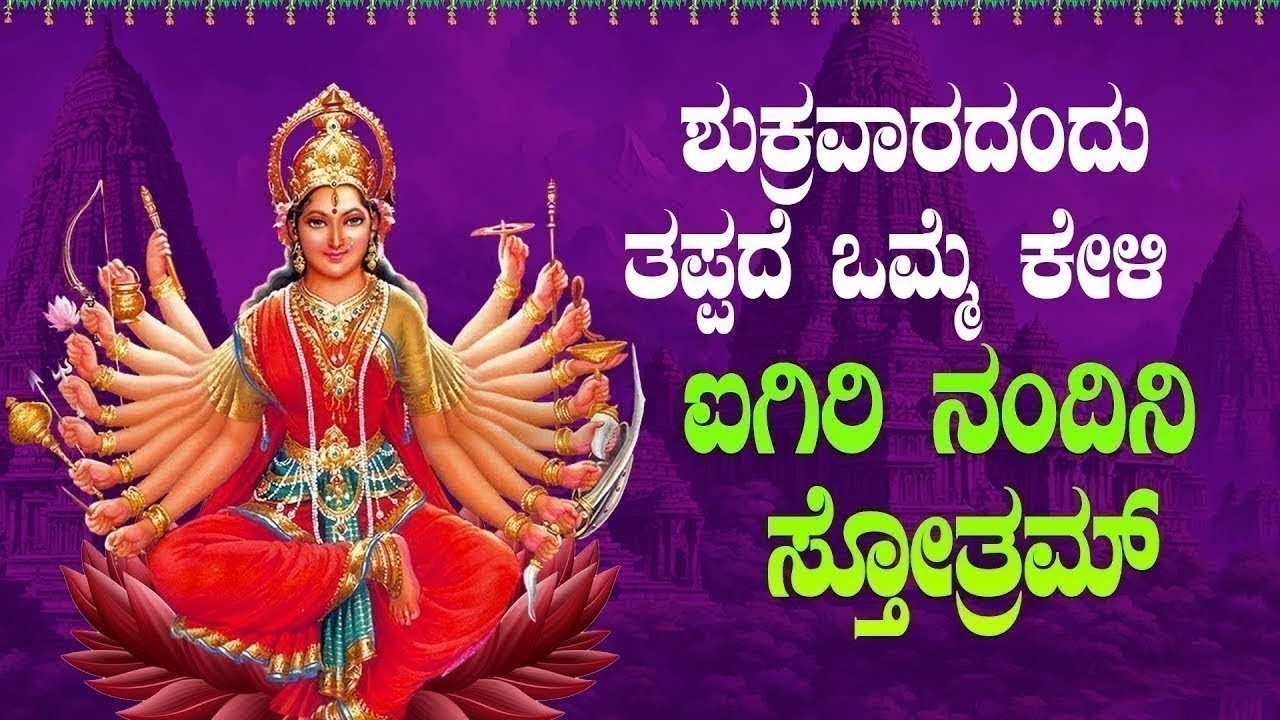 Live ಶುಕ್ರವಾರದಂದು ಕೇಳಬೇಕಾದ ಐಗಿರಿ ನಂದಿನಿ ಸ್ತೋತ್ರಂ | aigiri nandini sthotram #aigirinandinistotram