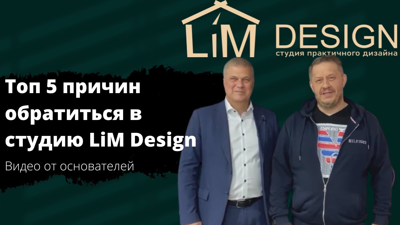 Почему выбирают Lim Design? | Обращение руководства дизайн студии