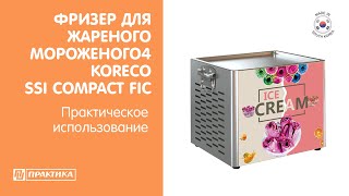 Фризер для жареного мороженого Koreco SSI Compact FIC | Практическое использование