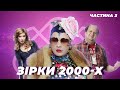 ЩО СТАЛО ІЗ ЗІРКАМИ 2000-Х? | ЧАСТИНА 3