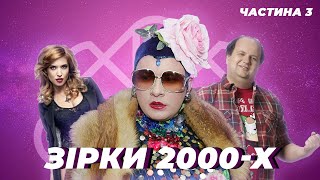 ЩО СТАЛО ІЗ ЗІРКАМИ 2000-Х? | ЧАСТИНА 3