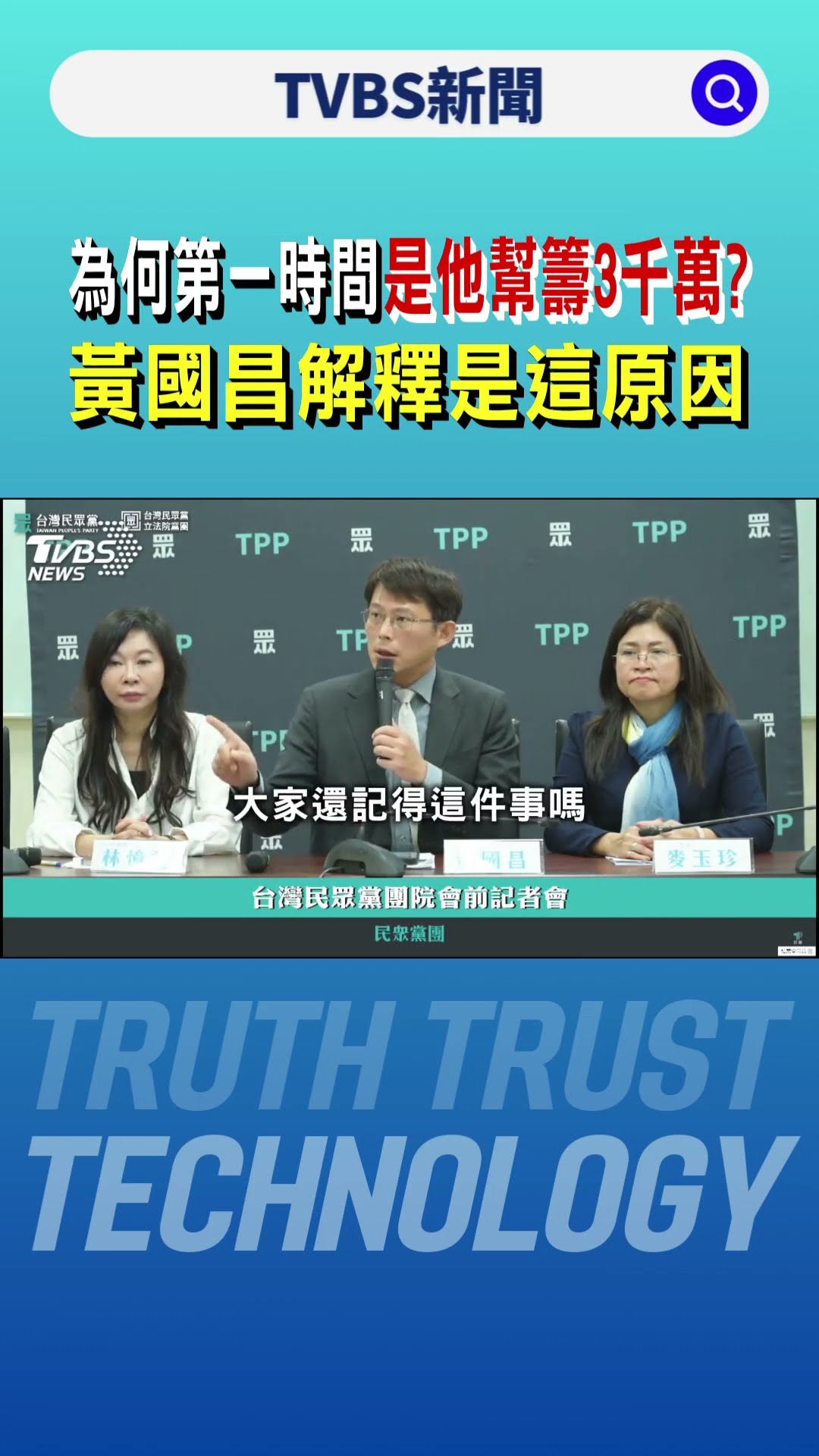 為何第一時間是他幫籌3千萬? 黃國昌解釋是這原因｜TVBS新聞 @TVBSNEWS01