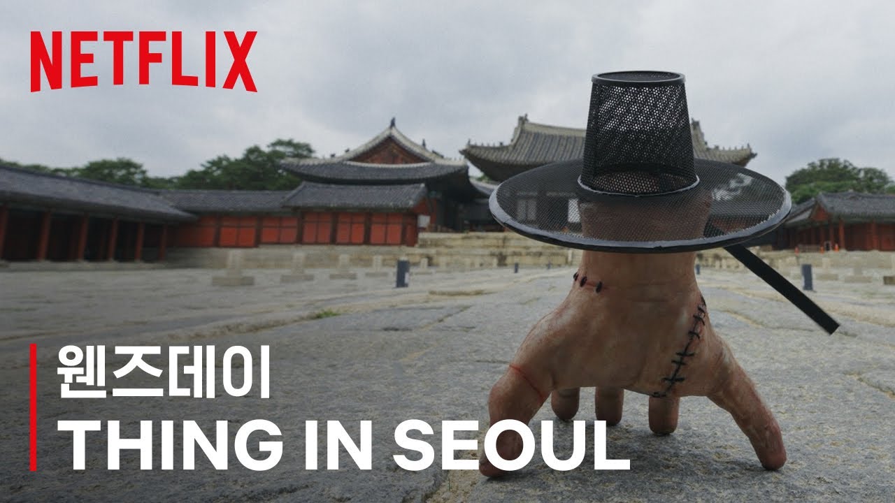 '씽'의 서울 답사기 | 웬즈데이 시즌2 | 넷플릭스