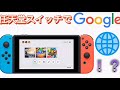 任天堂スイッチでGoogleが開ける！？ （自己責任）