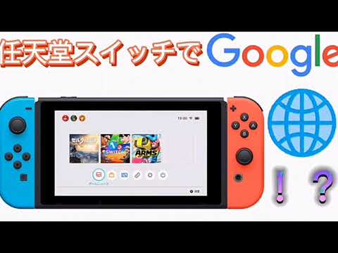 任天堂スイッチでGoogleが開ける！？