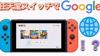 任天堂スイッチでGoogleが開ける！？ （自己責任）