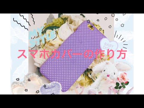 簡単 ミンネでも見かける 布貼り スマホケース スマホカバー 作り方 How To Make The Smartphone Case Youtube