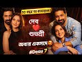 দেব–শুভশ্রী আবার একসঙ্গে! ঘনিষ্ঠ ছবিতে নেটপাড়া তোলপাড় | DeSu 7 Big Update