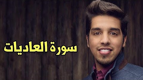 Mishari Albaghli Surat al-'Adiyat (100) || مشاري البغلي سورة العاديات