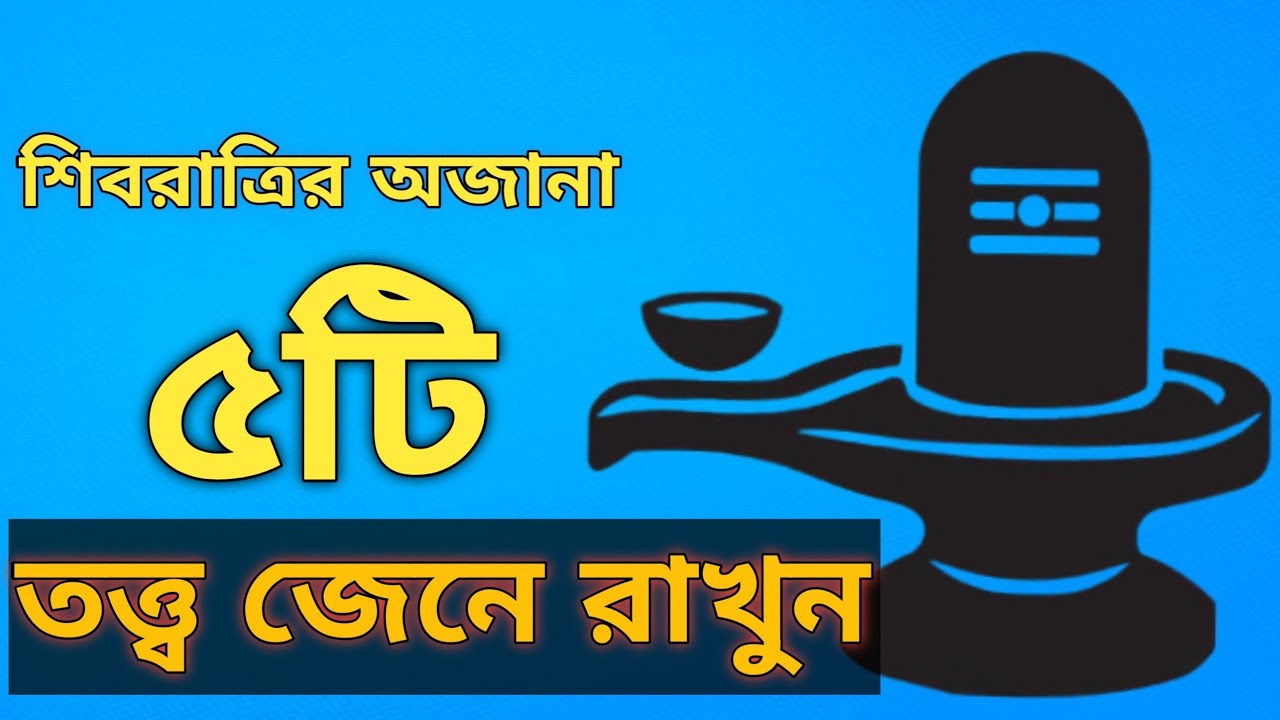 শিবরাত্রির অজানা পাঁচটি তত্ত্ব জেনে রাখুন || প্রাণের রবি ||