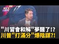 川習會