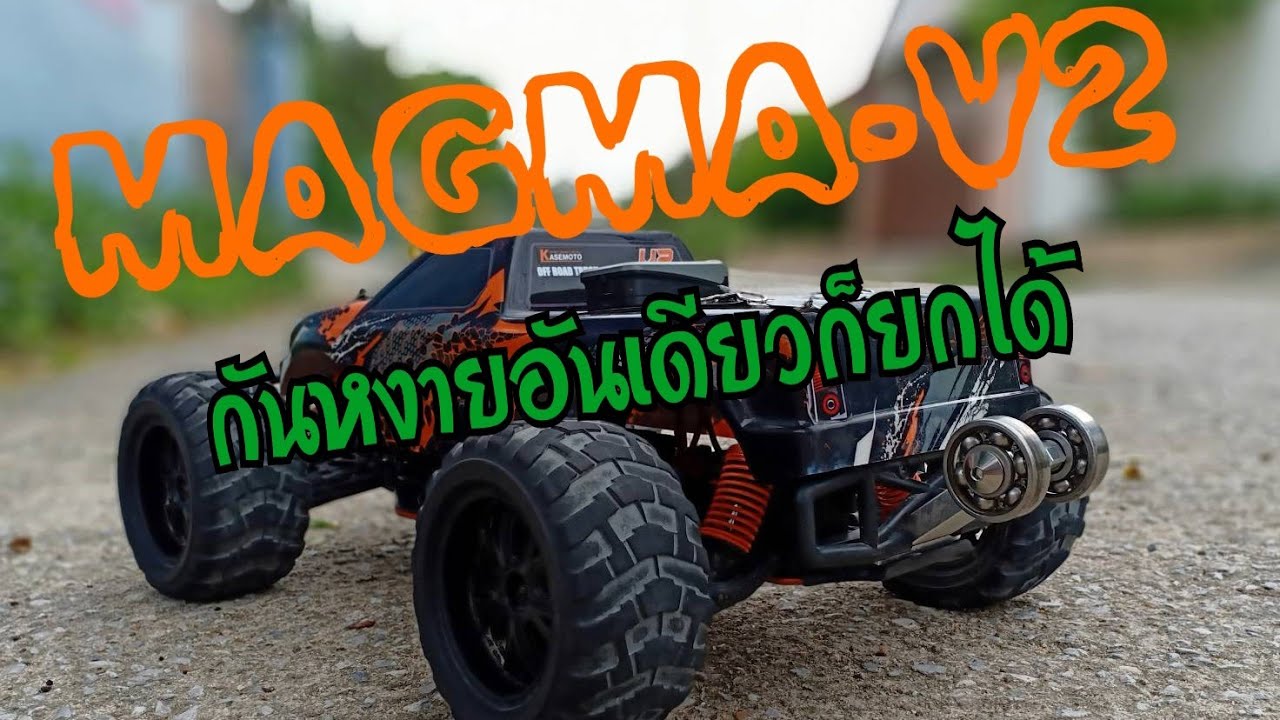 MAGMA V2 รถเดิมๆใส่แบตเตอรี่ 3 เซลล์ กันหงายอันเดียวก็ยกได้