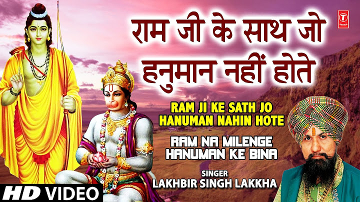 राम जी के साथ जो हनुमान नहीं होते [पूरा गीत] राम ना मिलेंगे हनुमान के बिना