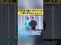 【ギャグ】同窓会で絡んできたやつがノリ良すぎるwwPart2【ショート漫才】