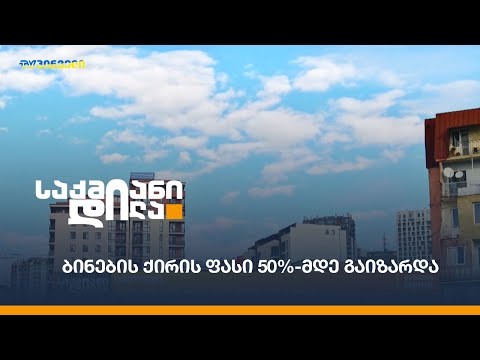 ბინების ქირის ფასი 50%-მდე გაიზარდა