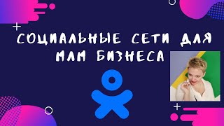 Социальные сети для МЛМ бизнеса