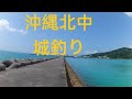 沖縄北中城釣り🎣#沖縄釣り #khun #タマン #打ち込み釣り #ふかせ釣り #gt