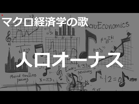 Rock人口オーナスの歌 | マクロ経済学の歌 | #345#マクロ経済学の歌 #Rock