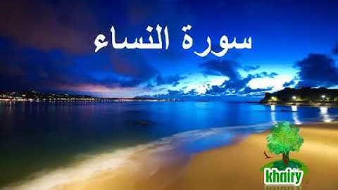 سورة النساء الشيخ مصطفى الفرجاني