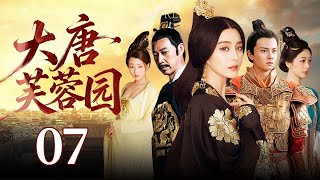 【好看的古装剧】大唐芙蓉园 07 | 杨玉环传奇的一生,先后和三个男人之间缠绵悱恻,纠缠一生的爱情故事。(范冰冰、殷桃、任嘉伦、张丰毅)