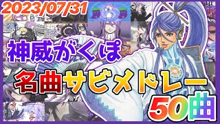 【ボカロ】神威がくぽ名曲サビメドレー【全50曲】