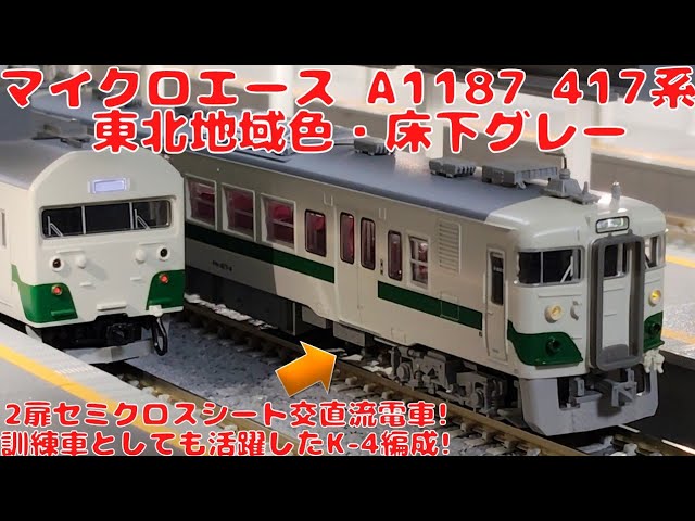 マイクロエース【A1187】417系東北地域色（床下グレー）3両セットを