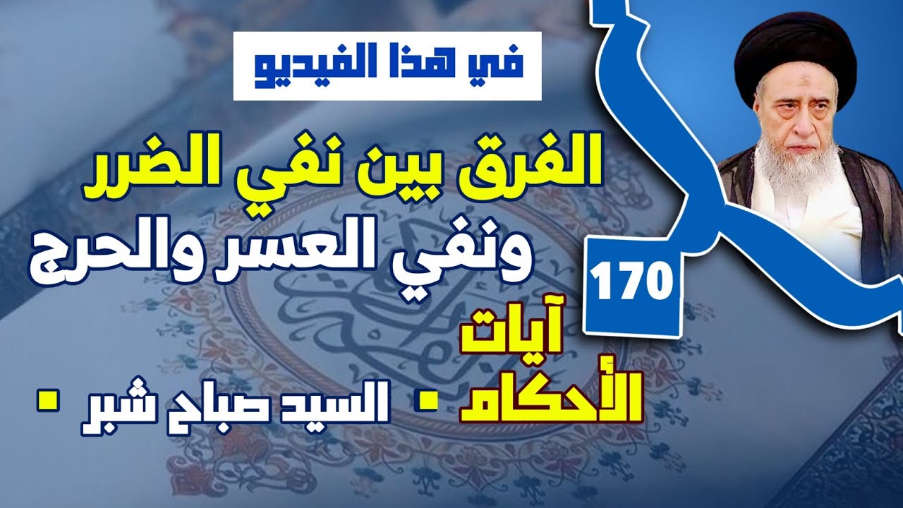 (وما جعل عليكم في الدين من حرج) (ما يريد الله ان يجعل عليكم من حرج) (يريد الله بكم اليسر)