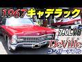 1967年　キャデラック　デビル　V8　7000cc　景気がいい時の車ってこんなに豪華なの!?