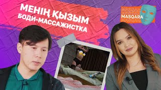 Менің қызым БОДИ-МАССАЖИСТКА