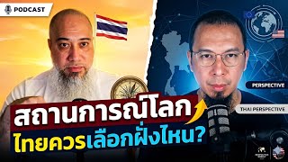สถานการณ์โลก ประเทศเราจะเอายังไง | Podcast โตตาล Full Ep จากไลฟ์ที่25