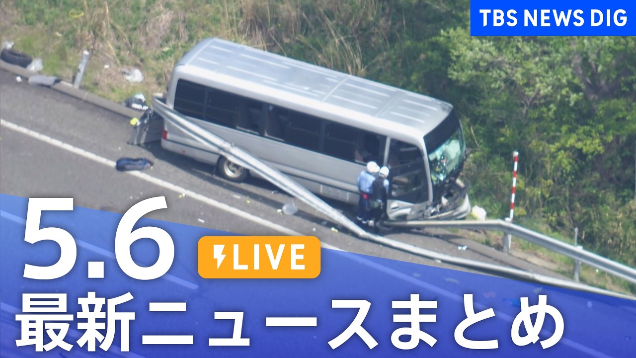 LIVE】最新ニュースまとめ（Japan News Digest）（5月6日）｜TBS NEWS