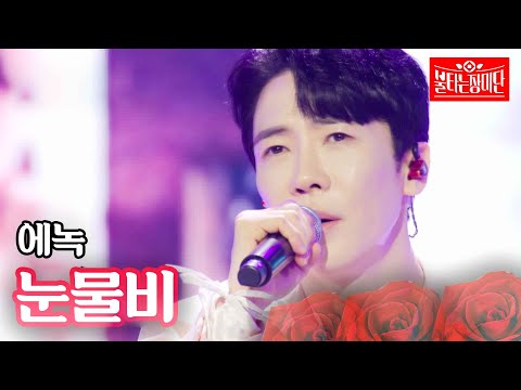 에녹 눈물비 불타는 장미단 7회